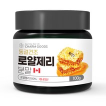 캐나다 생 로얄제리 동결건조 파우더 분말 100g 로열젤리 효능 먹는법 꿀물