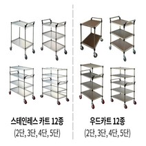 서빙 카트 주방 이동식 스텐 우드 카 드레싱 식당 병원, W/D-05(700X460X875)