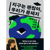 지구는 괜찮아 우리가 문제지 + 미니수첩 증정, 곽재식, 어크로스