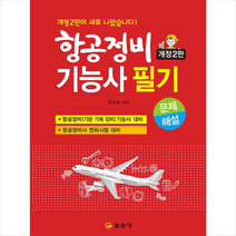 항공정비기능사 필기 (13판) + 미니수첩 증정, 일진사