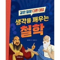 생각을 깨우는 철학 같은질문다른대답, 상품명