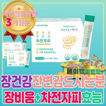 묽은 변 토끼똥 장이안좋을때 차전자피 장 비움 효능 질경이 장 기능 내미생물 내유익균 유산균 프로바이오틱스 청소 가스제거 운동 트러블 건강 간식 보조식품 스테비아 하루 한포 영양제