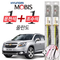 올란도 현대모비스 프리미엄 와이퍼 윈도우브러쉬 600mm 450mm 세트