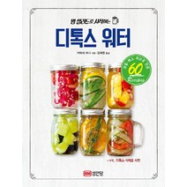 병 샐러드로 시작하는 디톡스 워터, 성안당