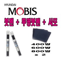 CB몰 모비스 정품 카페인트 붓펜 현대 아반떼MD 슬릭실버 N3S 317 + 투명 사포, 8ml