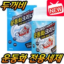 두꺼비 운동화 전용세제 클리너 신발 슈즈 세탁 살균 탈취 세척 찌든때 얼룩제거 발포세제 운동화빨래방 비닐세탁기, 1개