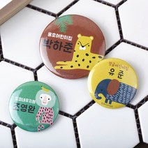 디자인아지트 캐릭터버튼 정글속으로 45mm, 1개, 치타-한글5