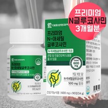 프리미엄 N글루코사민 무릎관절 연골건강 도움 손가락관절영양제 복합식품 허리에좋은영양제 인대에 좋은 영양제 해조칼슘 연골보조제 아님 조인트엠에스엠 피쉬콜라겐 글루코사민 약 3개월분, 90정, 1, 90정