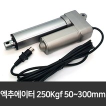 엑추에이터 DC 12V 24V용 전동실린더 250Kgf 50-300mm 20종, 200mm