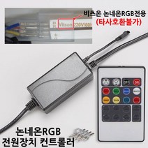 LED논네온플렉스 RGB-U 5050 색상변변환 전원장치 컨트롤러 리모컨포함