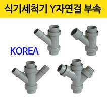 식기세척기연결/Y연결구/Y연결대/배수구부품, 선택1번 Y자 연결대