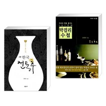 (서점추천) 한국 전통주 교과서 + 막걸리 수첩 (전2권), 교문사