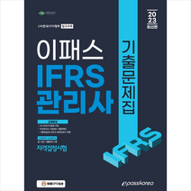 2023 IFRS 관리사 기출문제집 + 미니수첩 증정, 이패스코리아