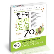 한국단편소설70 최저가로 저렴한 상품의 판매량과 리뷰 분석