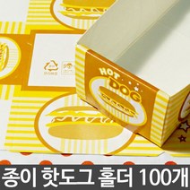 하bire_일회용품 핫도그케이스 종이홀더 용기 일회용식기 소세지♥rel, ♥relationship!, ♥relationship!