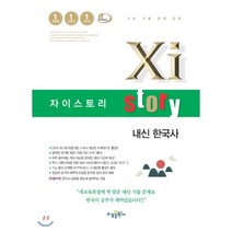 자이스토리 고등 내신 한국사:수능 기출 문제 은행, 역사영역
