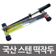 국산 스텐 떡작두 약초 약재썰기 약작두 한약 가래떡 단품, x:대형:x