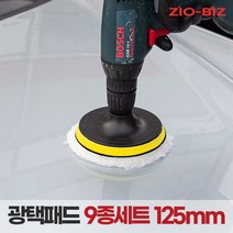 [ZIO-BIZ 광택패드 125mm 9종세트] 전동드릴 전동드라이버에 장착하여 사용하는 광택패드 세트 5인치 9종세트