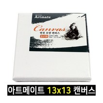 아트메이트 모양 캔버스 정사각형 13x13cm 1박스 50개