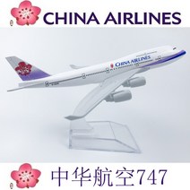 1/500 16cm B747 전 세계 77개 항공기 모음 고급 비행기 프리미엄 모형 선물, 8 중화항공B747