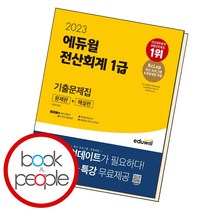 에듀윌 전산회계 1급 기출문제집, 단품