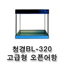 청경 BL-320 고급형 오픈어항 (뚜껑포함)