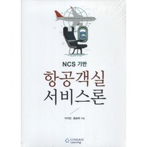 NCS 기반 항공객실 서비스론, 센게이지러닝코리아, 이지민,윤승희 공저