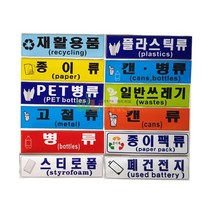 분리 수거 스티커 글 그림형 재활용품 12종, 폐건전지
