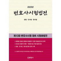2023 변호사시험법전 현암사 9788932322773
