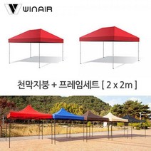 윈에어 천막 접이식캐노피 그늘막 (지붕+기둥) 2x2m 야외천막 햇빛가리개, 레드