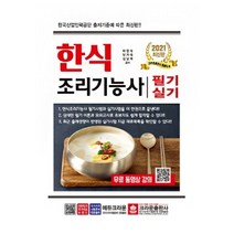 한식조리기능사 필기 실기(2021), 크라운출판사
