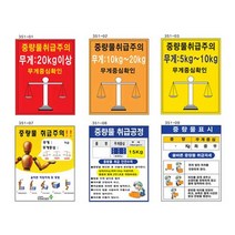 녹색안전 중량물취급주의표지 450 600 스티커 산업안전 표지판, 상세페이지 참조