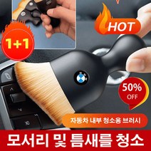 1+1 차량용 인테리어 카로고 청소 브러쉬 차량용 창소 브러쉬 자동차 내부 청소용 브러시 모서리 및 틈새를 청소, 벤츠