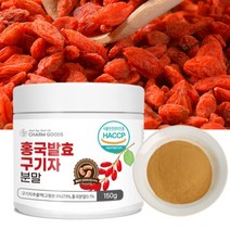 프리미엄 홍국 홍국균 발효 구기자 분말 가루 국산 청양산 구기자 배타인 흥국 흥국균 발효 구기자 차 비타민 베타카로틴 구기차 식약처 인증 (+계량스푼 증정), 150그램 (g) x 1통