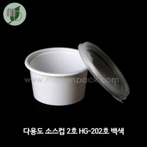 다용도 소스컵 2호 HG-202호 백색 (100개/1박스3 000개) 소스컵 소스용기 국컵 국용기 시음컵 미니컵 샘플컵 소스포장컵 소스포장용기 테이크아웃컵용기, 1박스(3000개)