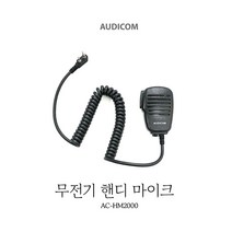 유니모 DPH-400용 오디콤 AC-HM2000 핸디 스피커 마이크