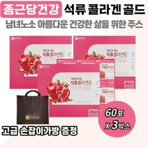 석류 콜라겐 골드 60포 맛있는 건강 식품 사과 감초 생강 농축 비타민 C 고급 포장 지인 가족 부모님 직장 동료 상사 친구 기념일 생일 명절 축하 생신 선물 파우치 음료 형태