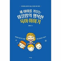 세아이를 키우는 워킹맘의 행복한 육아이야기, 상품명