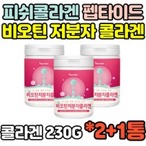 2+1통 피쉬 피시 FISH 콜라겐 저분자비오틴 COLLAGEN 펩타이드 펩타이트 아미노산 히알루론산 가루 파우더 간편한 분말 아내 와이프 여성 여자 홈쇼핑 선물 추천