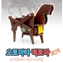 오토마타 적토마 만들기, 단품