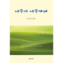 나무가 나무에게:김가배 수필집, 수필과비평사, 김가배 저