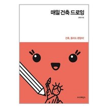 유니오니아시아 매일 건축 드로잉 더디퍼런스, 9791161253527, One color | One Size