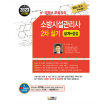 (기문사) 2023 소방시설관리사 2차 실기 설계+점검 전3권 이기덕, 분철안함