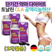 효과빠른 단기간 살빼는 CLA 공액리놀레산 영양제 약 2개월분 독일 다이어트 보조제 체지방 감소 순수 씨엘에이 공액리놀렌산 효과좋은 살빼는 빠지는 내장지방 빼는 분해 효과 효능