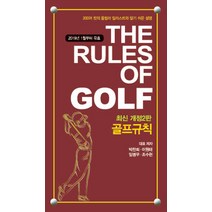 골프규칙(2019):2019년 1월부터 유효, 의학서원, 박찬희
