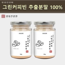 그린커피빈 분말 인도산 커피 생두 추출물 가루 고농축 클로로겐산 그린빈커피 생원두 녹색 커피콩 양탕국 체지방 효능, 2개, 100g