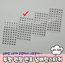 투명 원형 61-120 번호 넘버링스티커