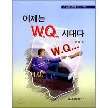 [교육과학사]이제는 WQ시대다, 교육과학사, 김태수 저