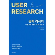 유저 리서치, 유엑스리뷰