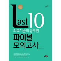 Last 10 의료기술직 공무원 파이널 모의고사:기출동형 모의고사 10회/ 생물/ 공중보건/ OMR 답안지, 하이앤북